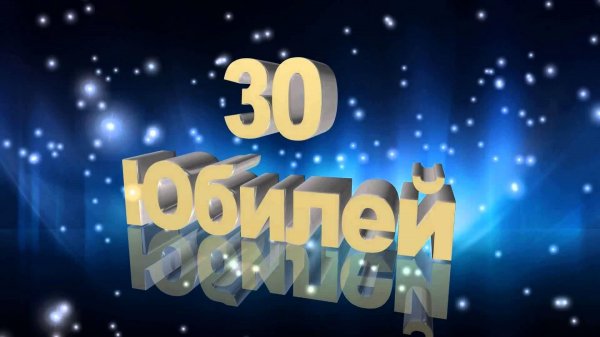 с 30 летием