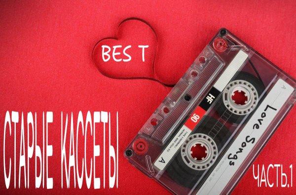 музыкальная кассета