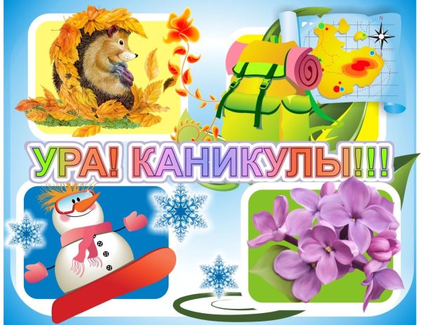 поздравление с началом летних каникул