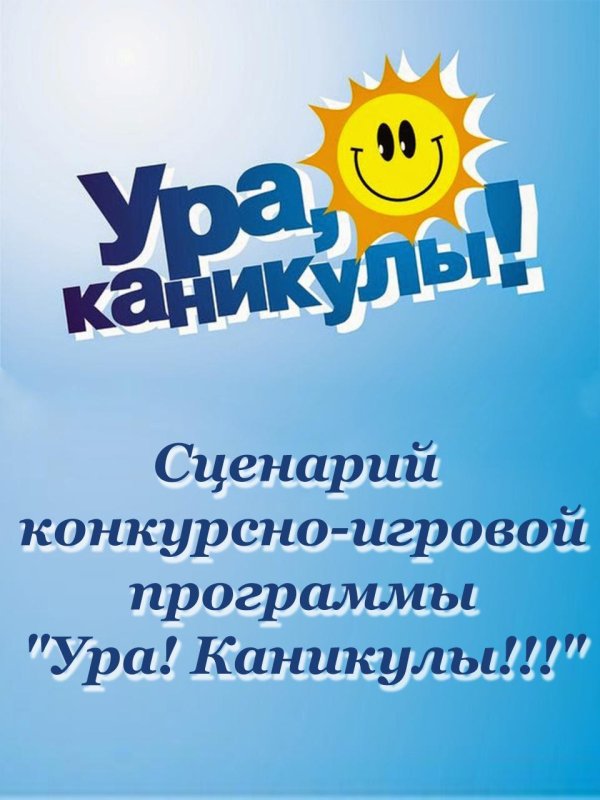 летние каникулы