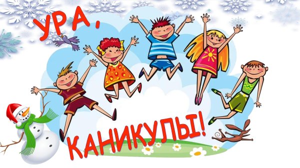 летние каникулы