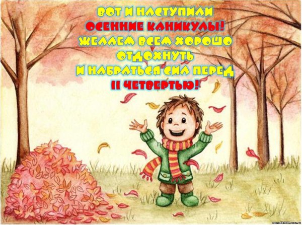 с началом осенних каникул
