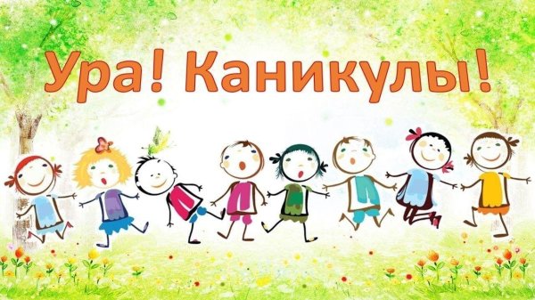 каникулы лето