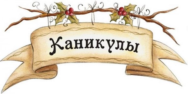 каникулы ассоциации