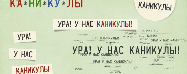 ура каникулы