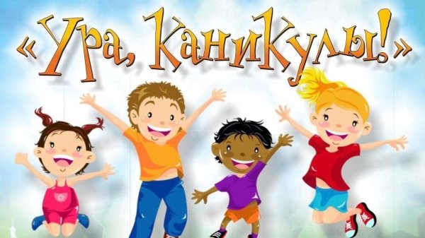 летние каникулы