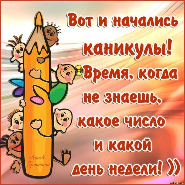 поздравление с каникулами