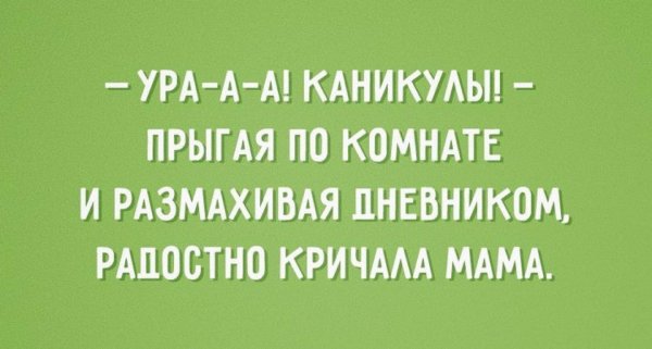 ура каникулы