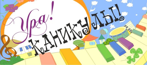 каникулы в школе искусств