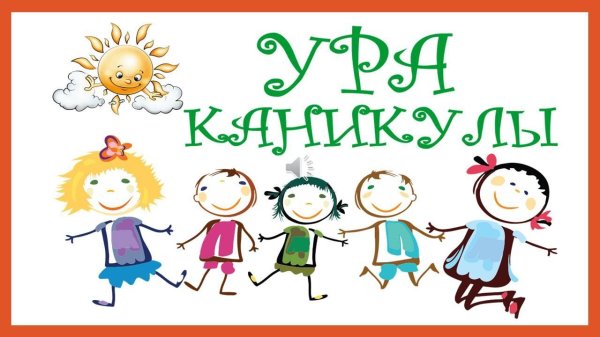 летние каникулы