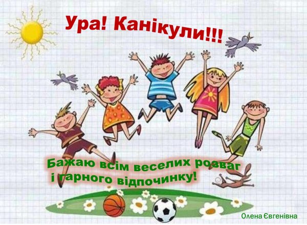 поздравление с началом каникул