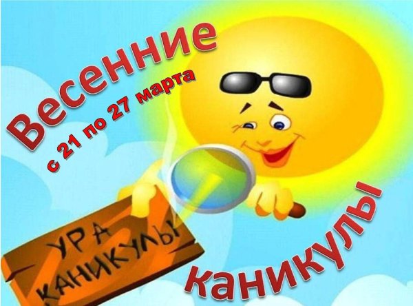 весенние каникулы