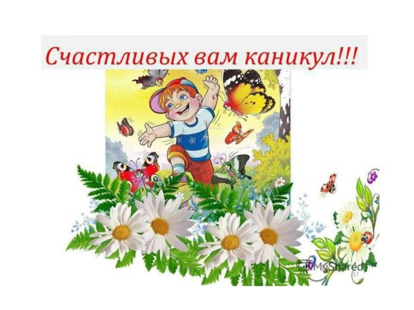 с началом летних каникул