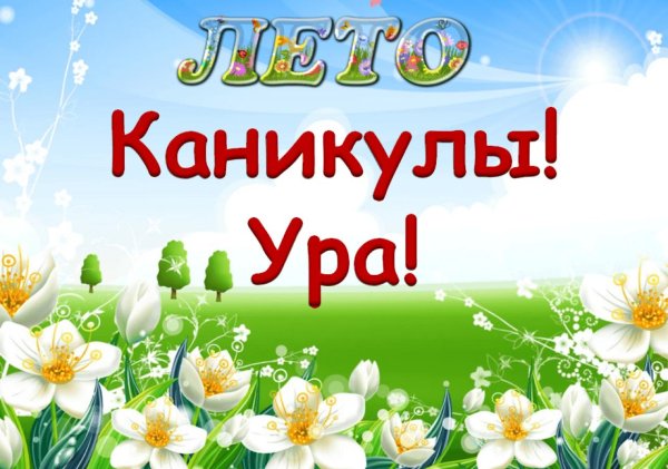 каникулы лето