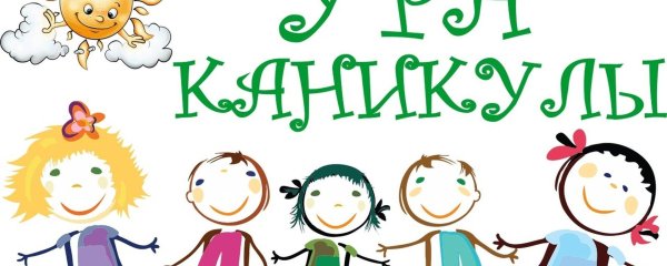 летние каникулы