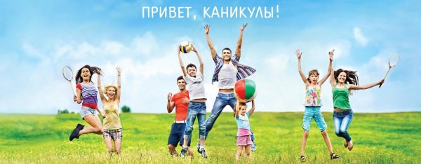 каникулы лето
