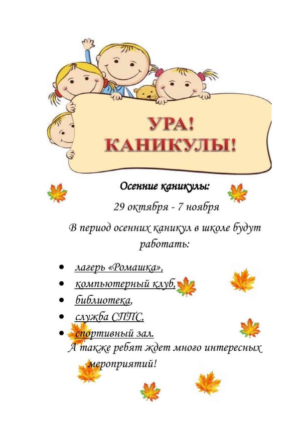 каникулы осенние