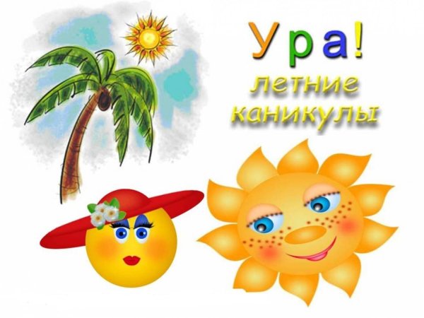 поздравление с началом летних каникул