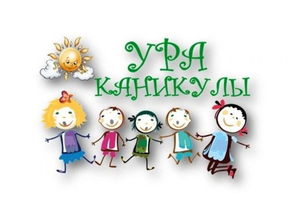 летние каникулы