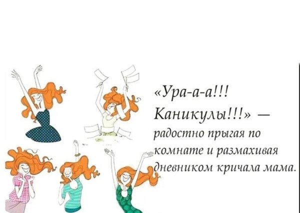 ура каникулы