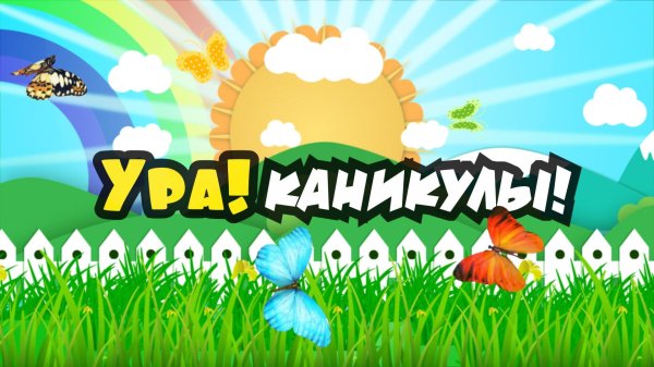 каникулы лето