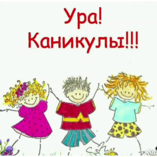 летние каникулы