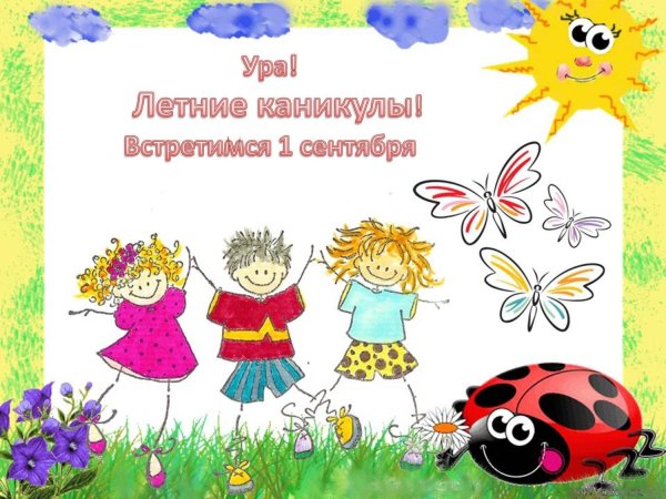 здравствуй лето каникулы