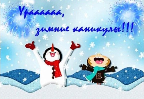 поздравление с зимними каникулами