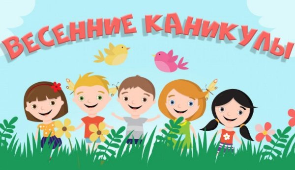 каникулы март