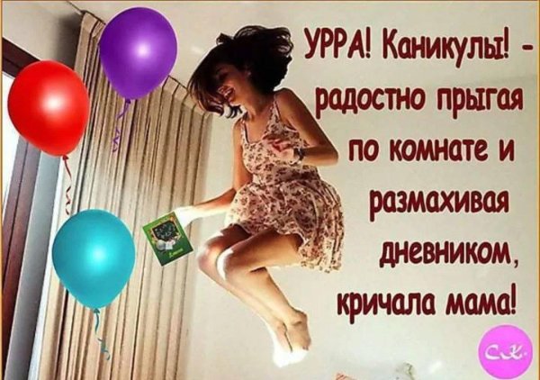 ура каникулы