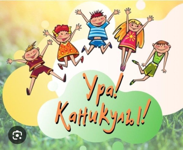 летние каникулы