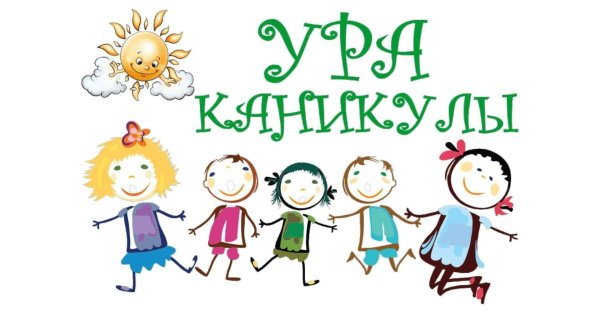 летние каникулы