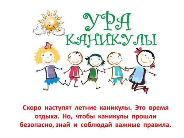 безопасность во время летних каникул