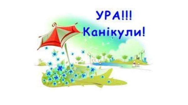 ура канікули