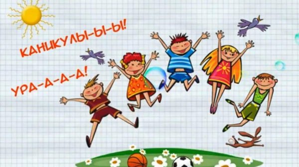 веселая каникулы