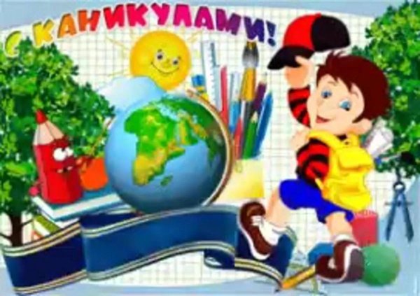 с окончанием учебного года открытка