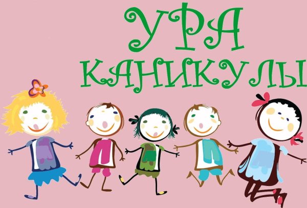 каникулы летние