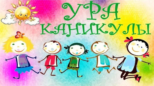 ура каникулы