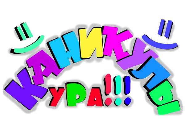 летние каникулы