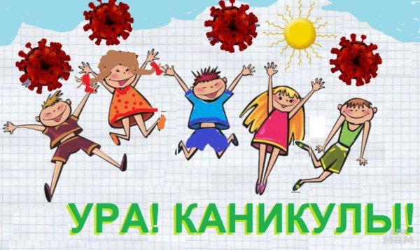летние каникулы