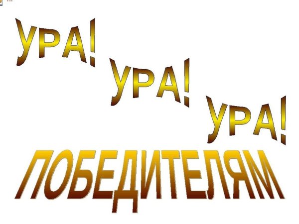 поздравляем победителей