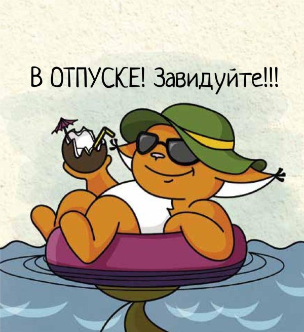 буду в отпуске