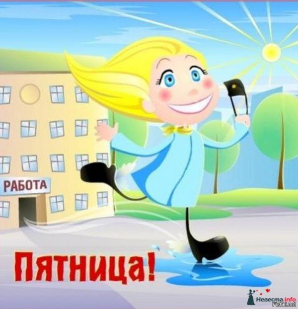веселая пятница