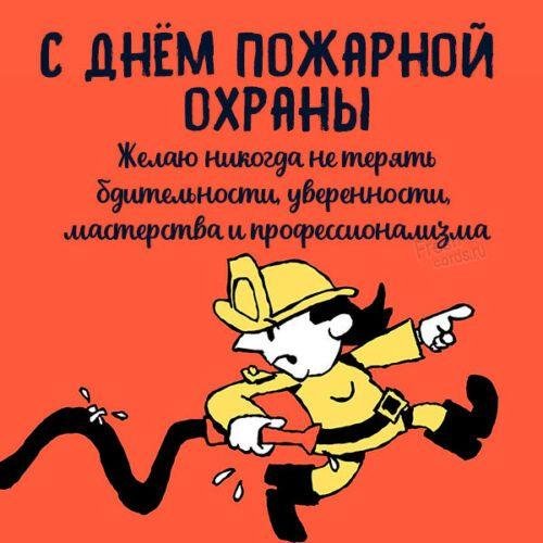 с днем пожарной охраны