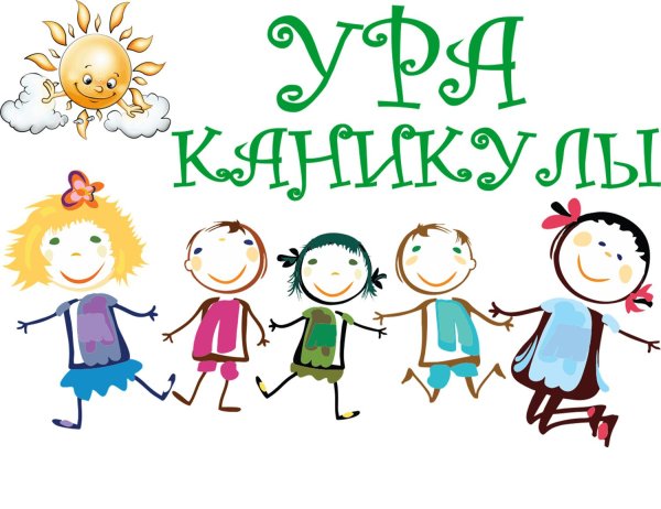 безопасные каникулы