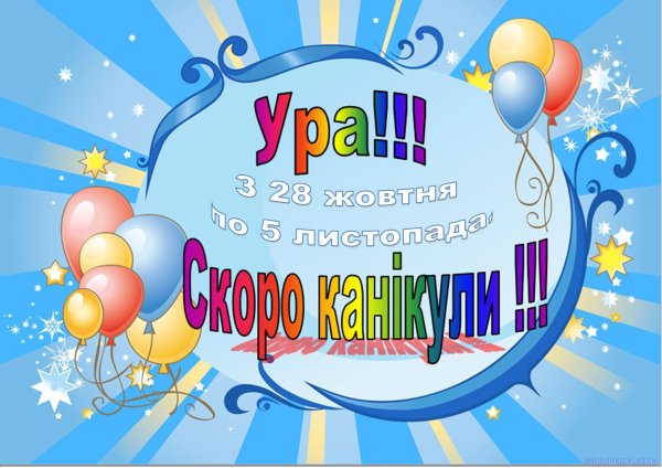 ура канікули