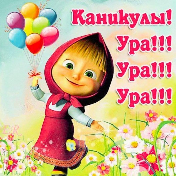 поздравление с каникулами