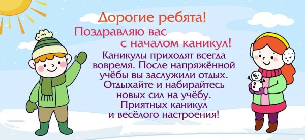 с зимними каникулами
