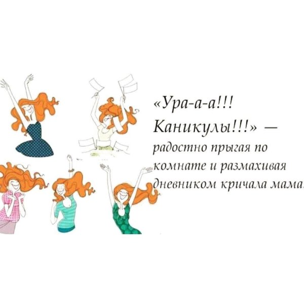 поздравление с каникулами