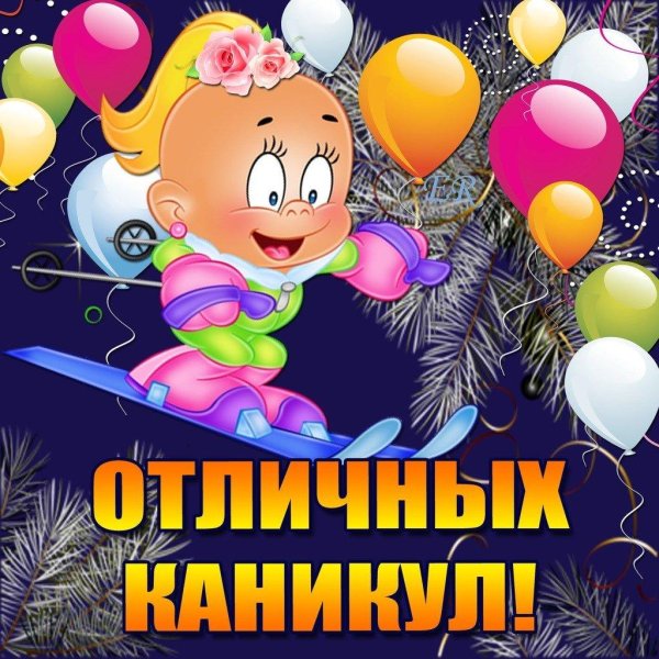 поздравляю с каникулами